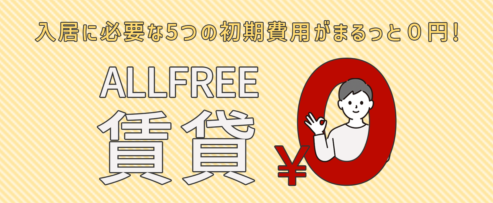 オールFREE賃貸TOP