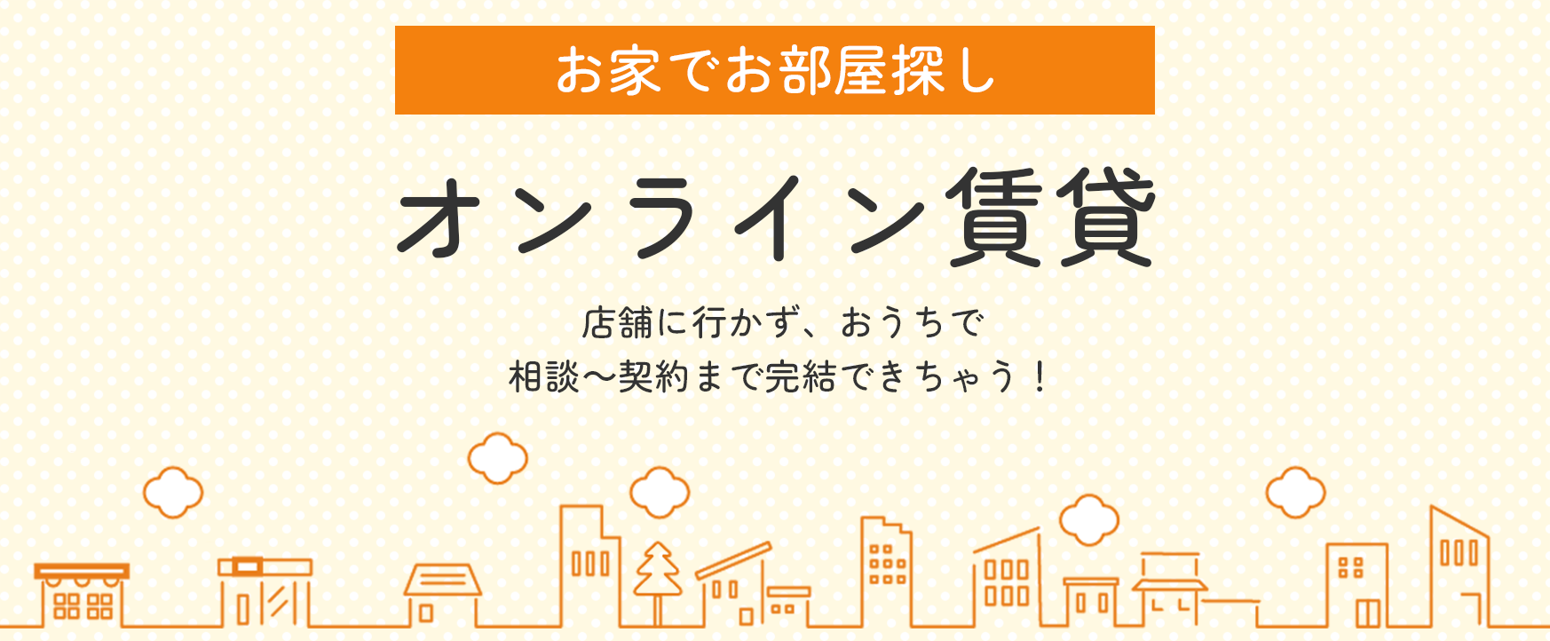 オンライン賃貸